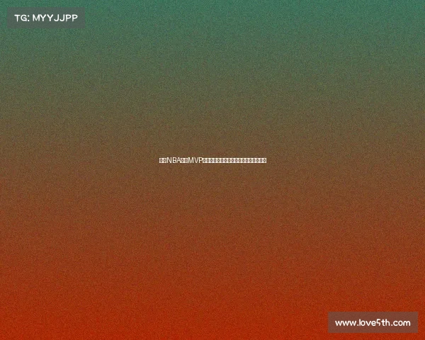 探索NBA历史MVP之路:从乔丹到字母哥的辉煌足迹与挑战 探索NBA历史MVP之路:从乔丹到字母哥的辉煌足迹与挑战