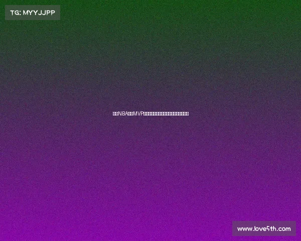 探索NBA历史MVP之路：从乔丹到字母哥的辉煌足迹与挑战