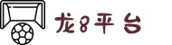 long8-龙8(国际)唯一官方网站